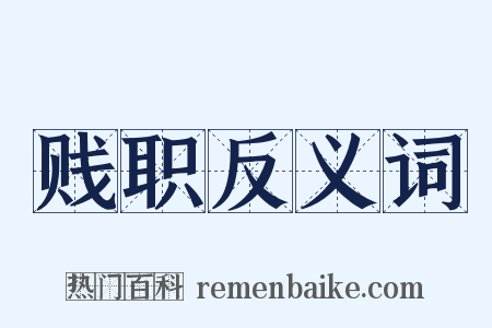 贱职反义词是什么意思的图片